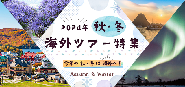 【中部発】秋・冬 海外ツアー・海外旅行 2024-2025