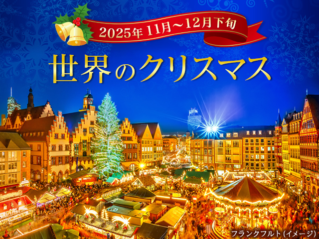 【関西発】世界のクリスマス旅行・ツアー 