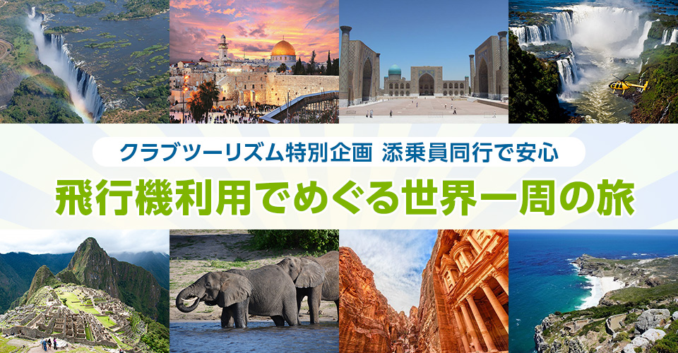 世界一周の旅・ツアー