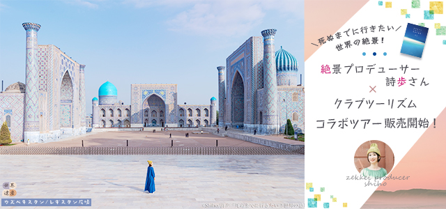 絶景プロデューサー詩歩さんコラボツアー