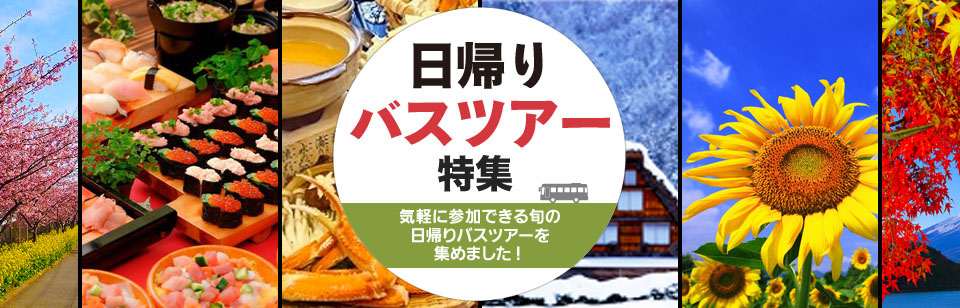 公式 愛知 三重 岐阜発 日帰りバスツアー 旅行特集 出発地別 クラブツーリズム