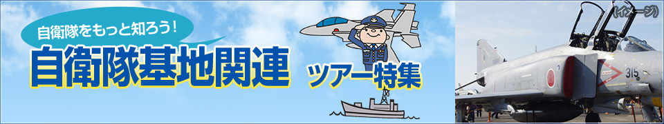 自衛隊基地関連ツアー・旅行