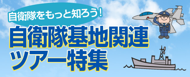 自衛隊基地関連ツアー・旅行