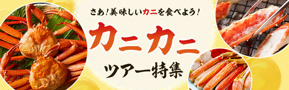 カニ食べ放題 日帰り旅行・宿泊ツアー