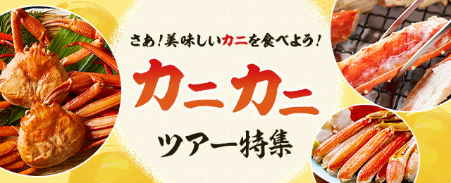 【関西発】列車・飛行機で行くカニツアー・カニ旅行