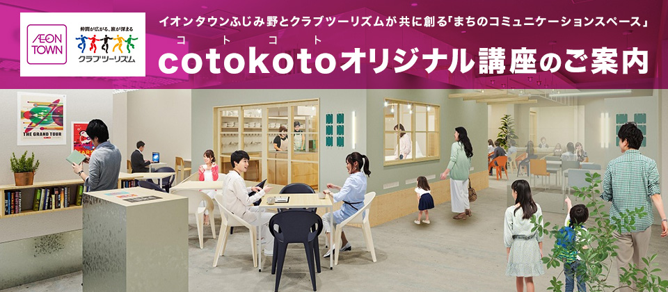 イオンタウンふじみ野cotokoto（コトコト）講座