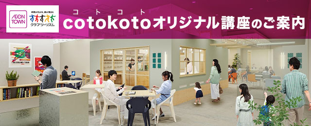 イオンタウンふじみ野cotokoto（コトコト）講座