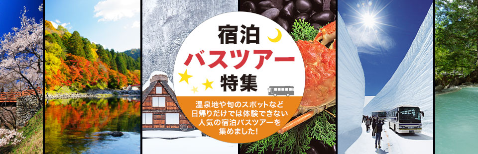 【中部・東海発】宿泊バスツアー・旅行