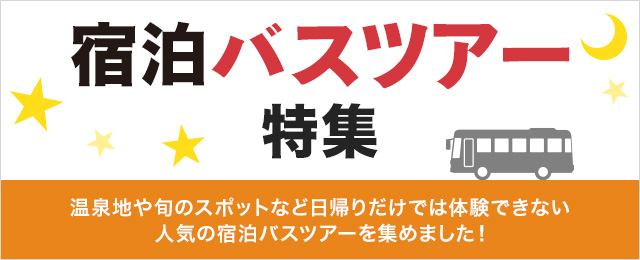 【埼玉・群馬・栃木発】宿泊バスツアー・旅行