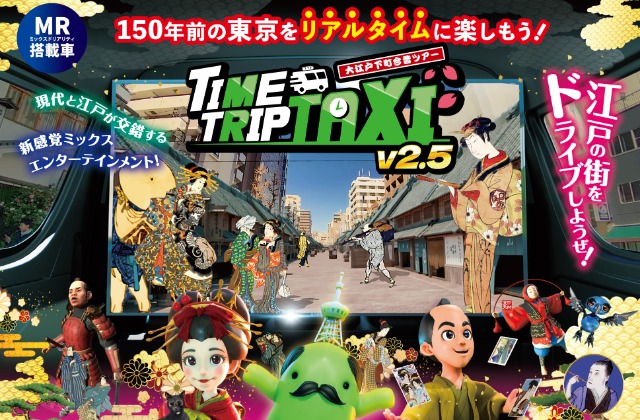 新感覚モビリティ​「TIME TRIP TAXI」ツアー特集
