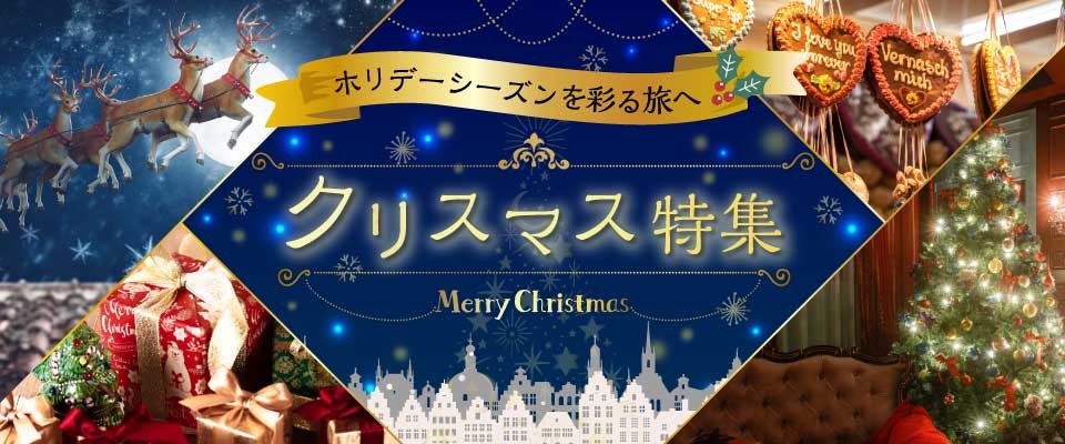クリスマスイベント旅行・ツアー2026