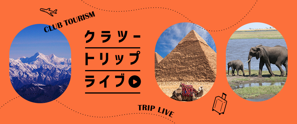 クラツートリップライブ