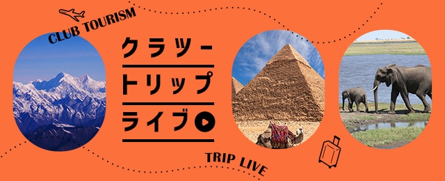 クラツートリップライブ
