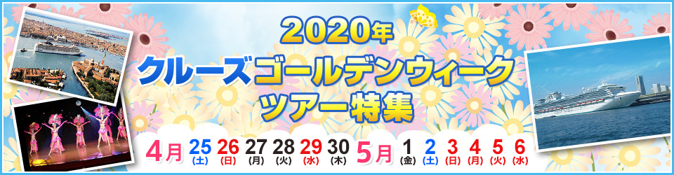 ゴールデンウィークツアー特集 クルーズ