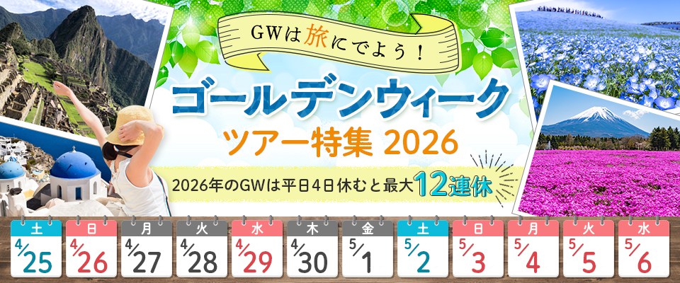 黃金周旅行・推薦GW旅行2026