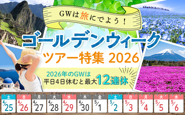 黃金周旅行・推薦GW旅行2026