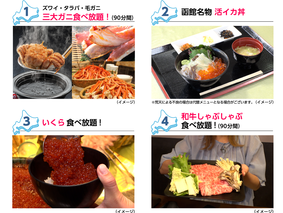 ポイント①タラバ・ズワイ・毛ガニの三大ガニ食べ放題や函館活イカ丼など北海道グルメを堪能