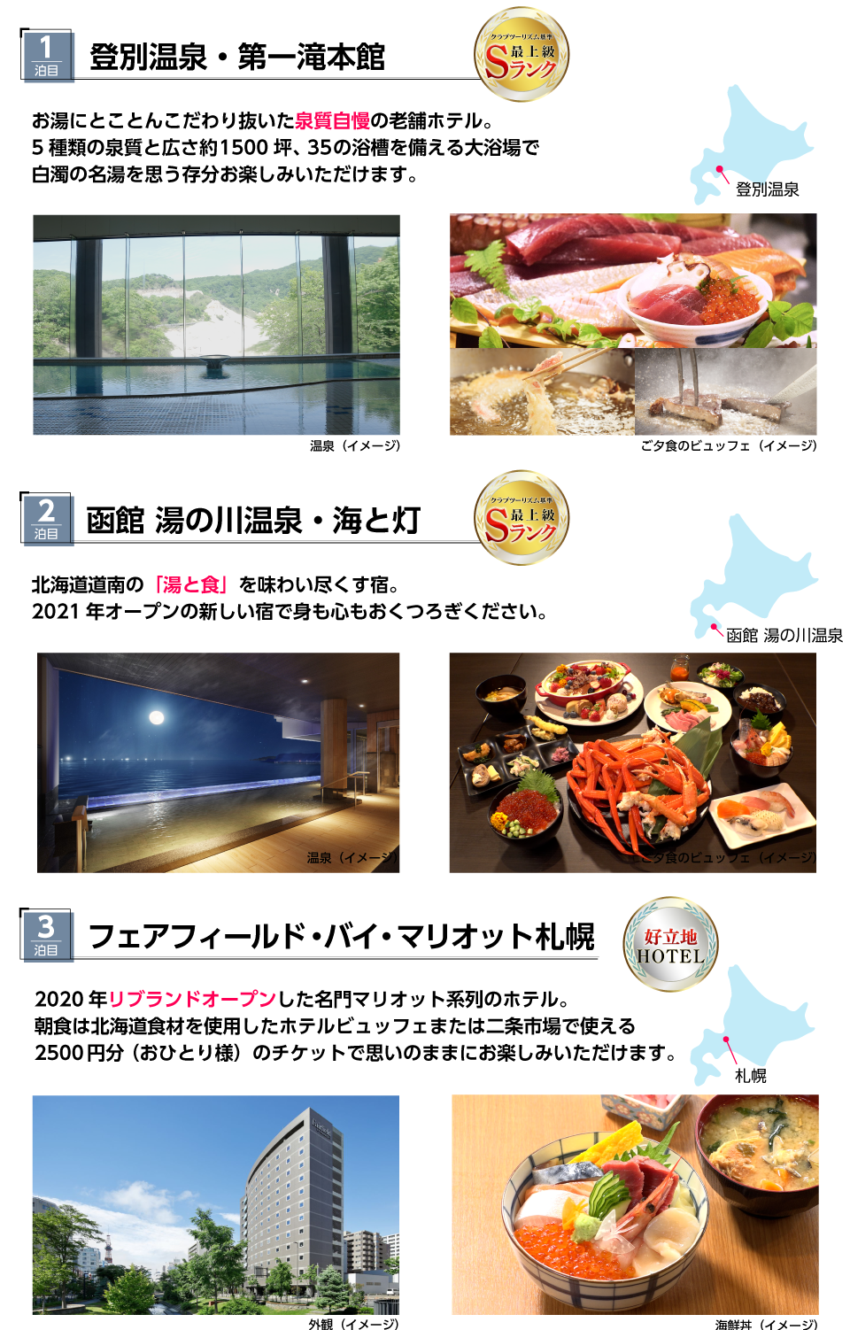 ポイント②登別温泉・湯の川温泉の弊社基準Sランクホテルなど珠玉の宿にご宿泊