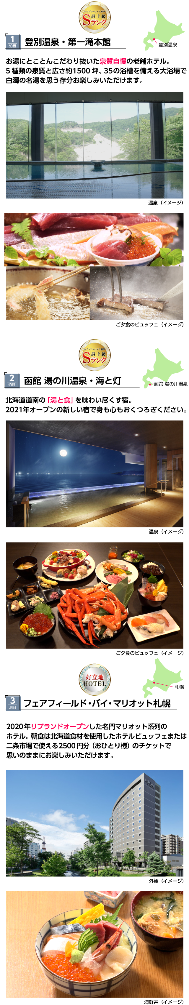 ポイント②登別温泉・湯の川温泉の弊社基準Sランクホテルなど珠玉の宿にご宿泊