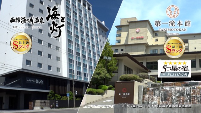 登別温泉・湯の川温泉の弊社基準Sランクホテルなど珠玉の宿にご宿泊