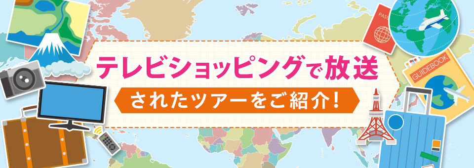 介紹電視購物中播放的旅行