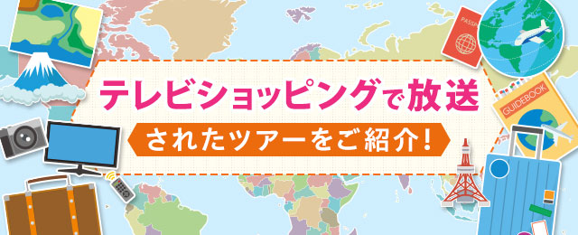 介紹電視購物中播放的旅行