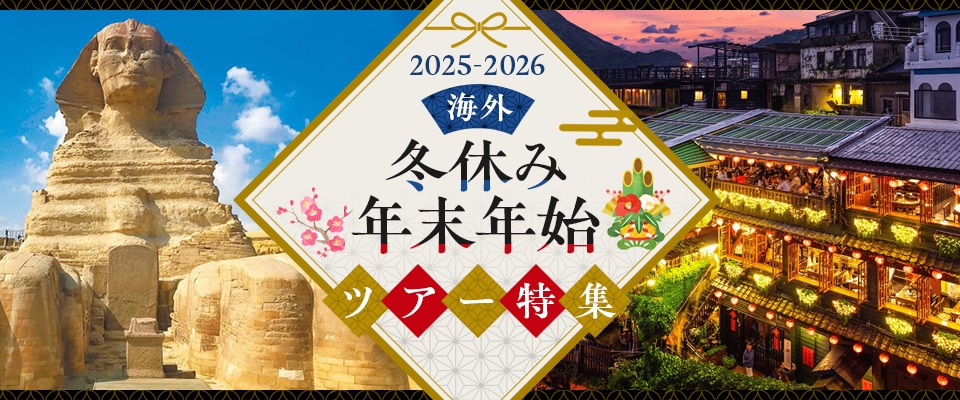 【中部発】年末年始・お正月のおすすめ海外旅行ツアー2025-2026
