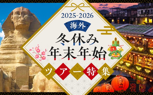 【中部発】年末年始・お正月のおすすめ海外旅行ツアー2025-2026