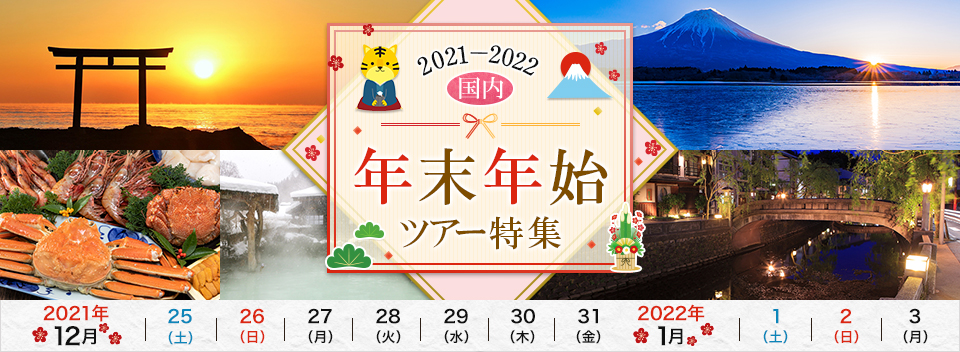 年末年始 冬休みの国内旅行・ツアー20202021│クラブツーリズム