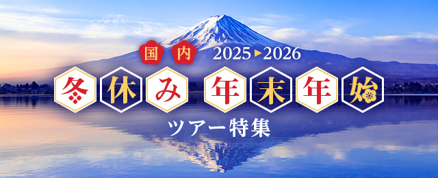 年末年始・お正月の国内旅行・ツアー2024-2025