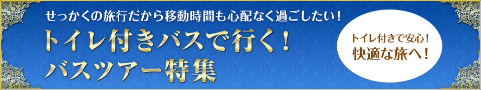 トイレ付きバスで行く！ツアー・旅行
