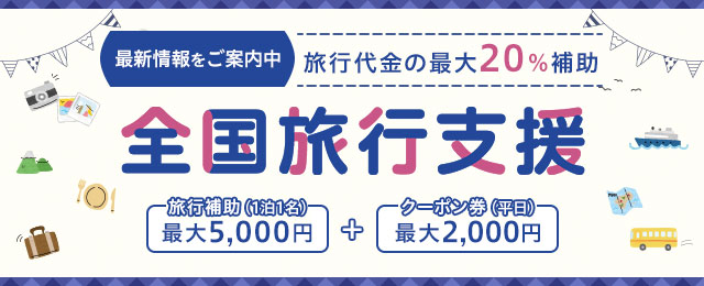 全国旅行支援ツアー【東京23区発 列車・飛行機ツアー】