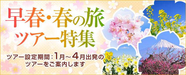 【東京23区発】バスツアーで行く早春・春の旅ツアー・旅行2023