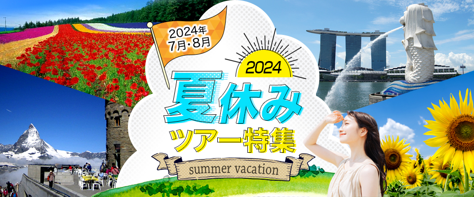夏休み旅行・夏旅行・ツアー 2022