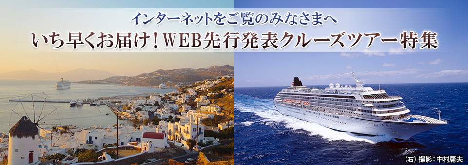 WEB先行発表 日本船クルーズツアー・旅行