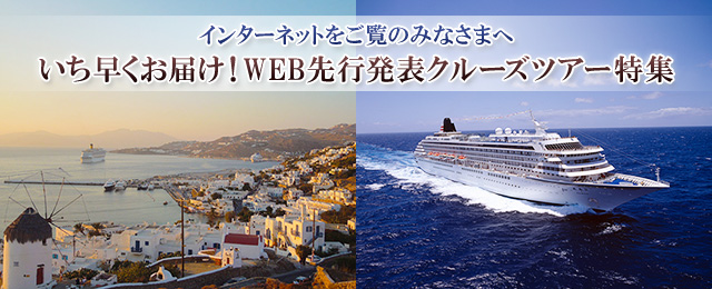 WEB先行発表 日本船クルーズツアー・旅行