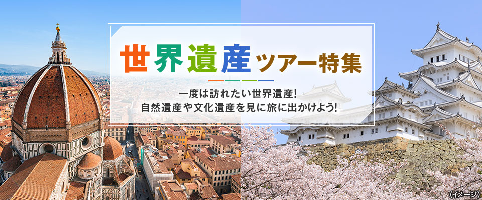 世界遺産ツアー・旅行