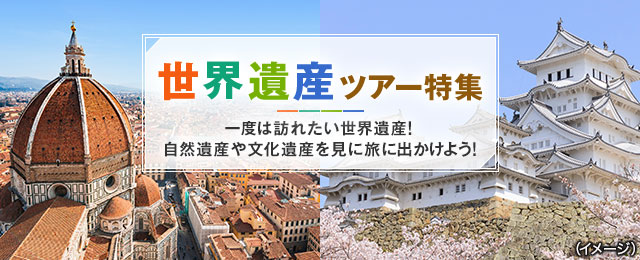 世界遺産ツアー・旅行