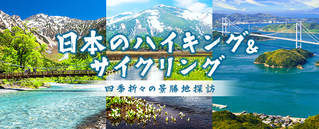 日本のハイキング＆サイクリング