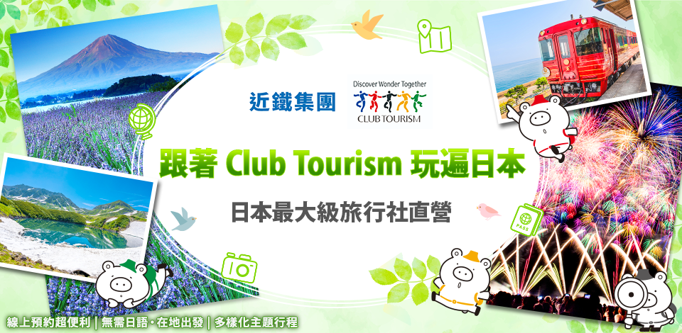 日本旅行團特集｜富士山・賞楓紅葉・花火大會・立山黑部・櫻花｜Club Tourism