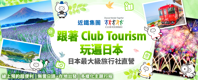 日本旅行團特集｜富士山・賞楓紅葉・花火大會・立山黑部・櫻花｜Club Tourism