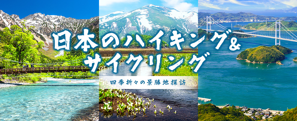 日本的健行與自行車騎行