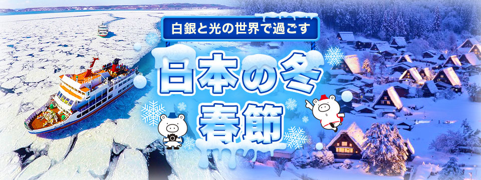 冬の日本を満喫！春節旅行にもおすすめの旅程を完全網羅