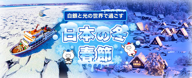 冬の日本を満喫！春節旅行にもおすすめの旅程を完全網羅
