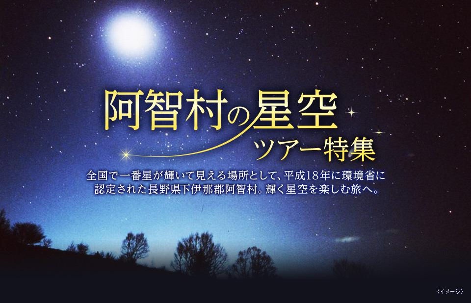 【埼玉発】阿智村の星空ツアー・旅行