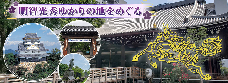 明智光秀ゆかりの地のご紹介 明智光秀ゆかりの地をめぐるツアー 旅行 クラブツーリズム