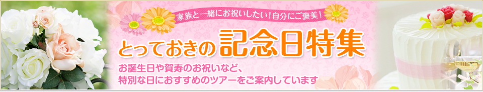 【茨城発】記念日ツアー・旅行特集