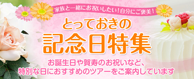 【兵庫発】記念日ツアー・旅行特集