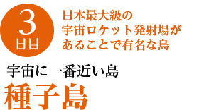 3日目／宇宙に一番近い島・種子島