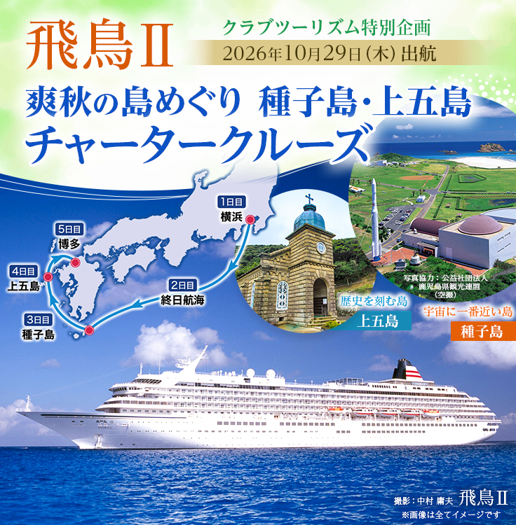 飛鳥Ⅱ 爽秋の種子島・上五島チャータークルーズ2026